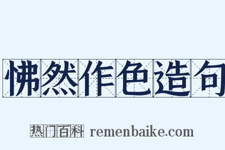 怫然作色造句是什么意思的图片